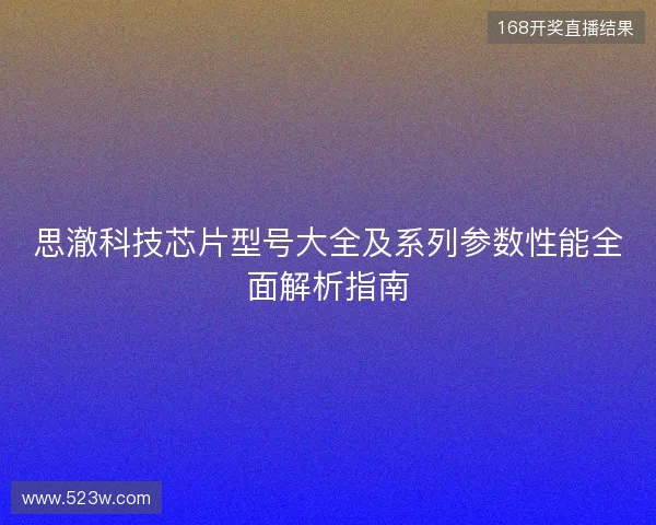思澈科技芯片型号大全及系列参数性能全面解析指南
