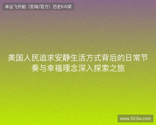 美国人民追求安静生活方式背后的日常节奏与幸福理念深入探索之旅